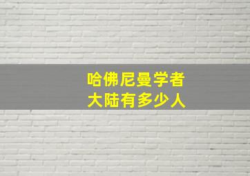 哈佛尼曼学者 大陆有多少人